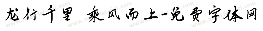 龙行千里 乘风而上字体转换